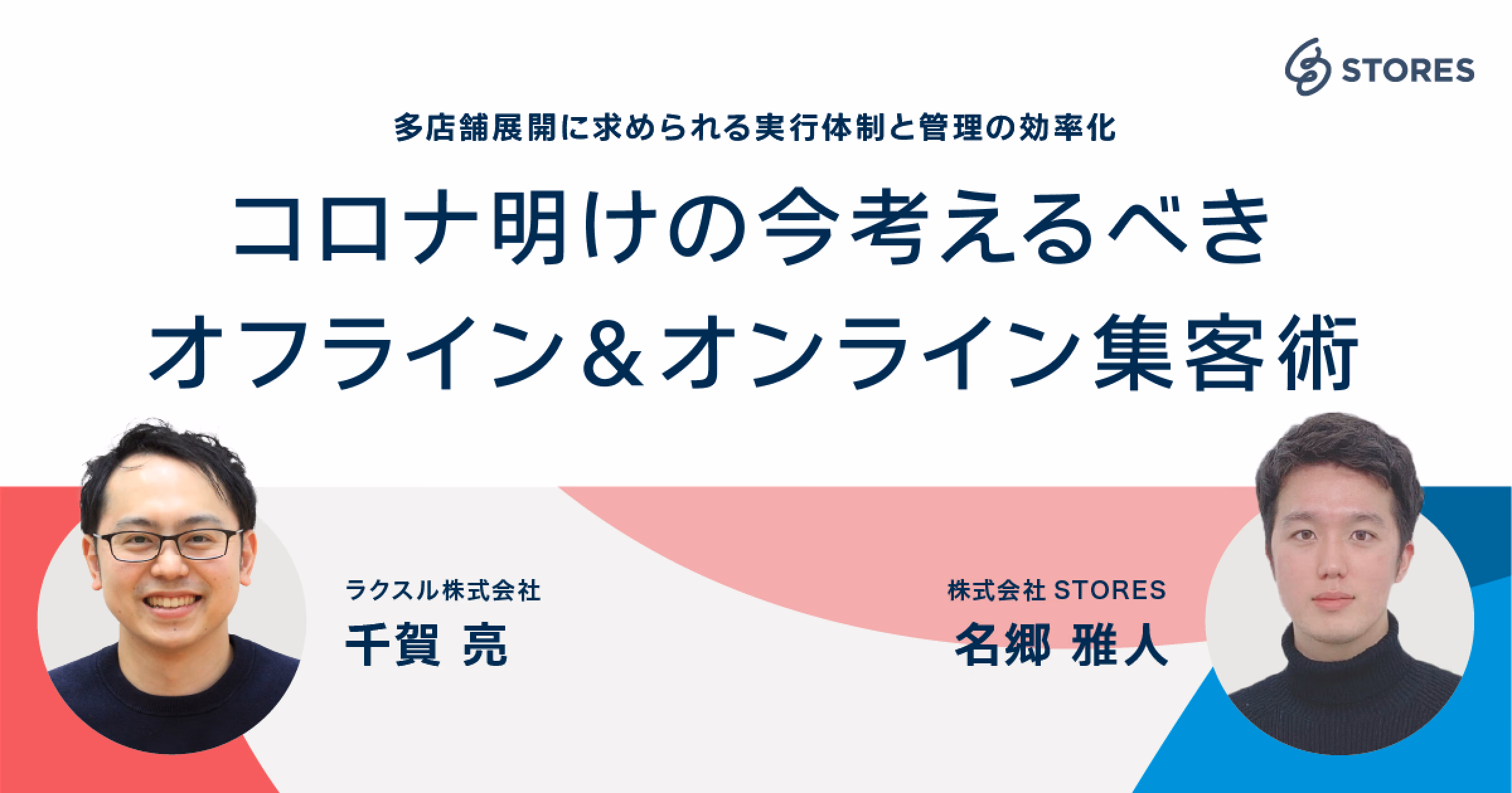 コロナ明けの今考えるべきオフライン&オンライン集客術 ～多店舗展開に求められる実行体制と管理の効率化〜