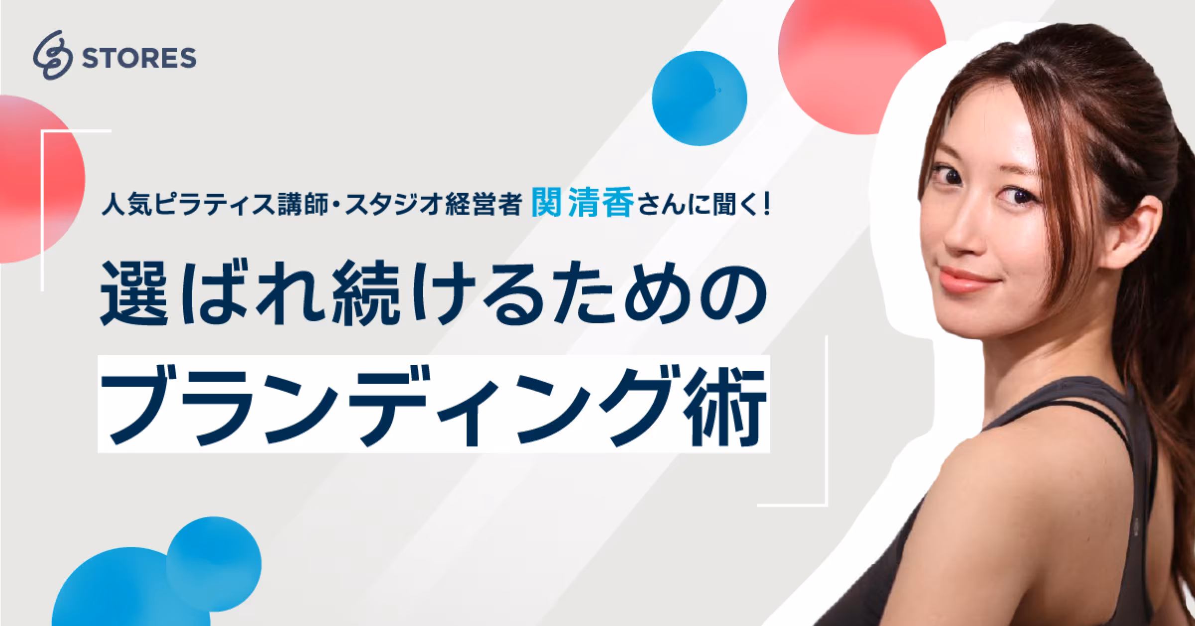 人気ピラティス講師・スタジオ経営者 関清香さんに聞く 選ばれ続けるためのブランディング術