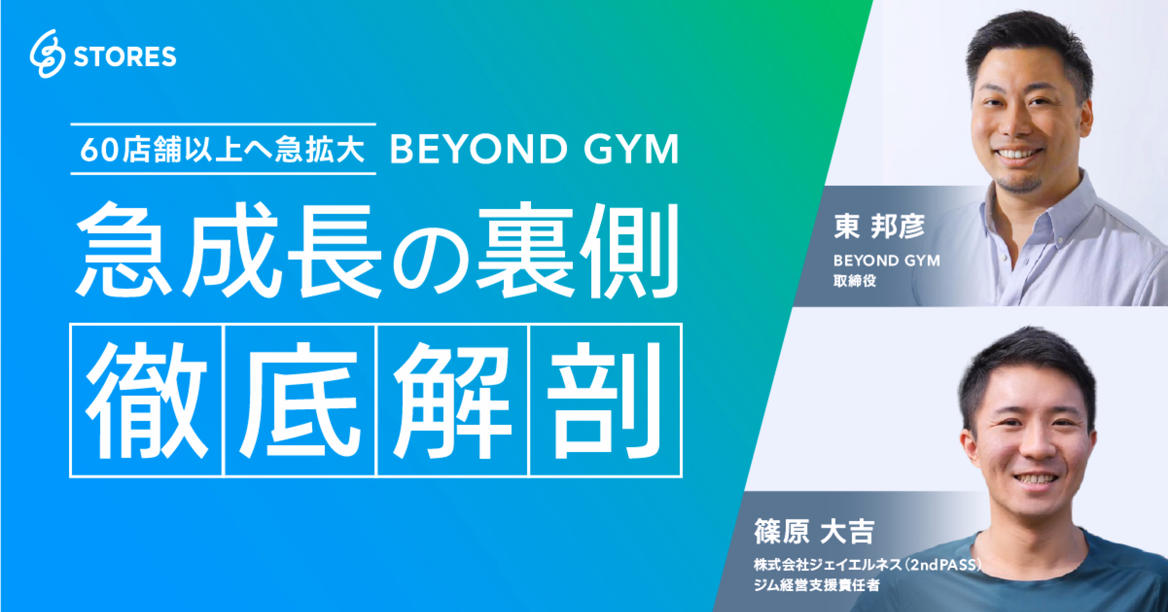 BEYOND GYM 急成長の裏側 徹底解剖