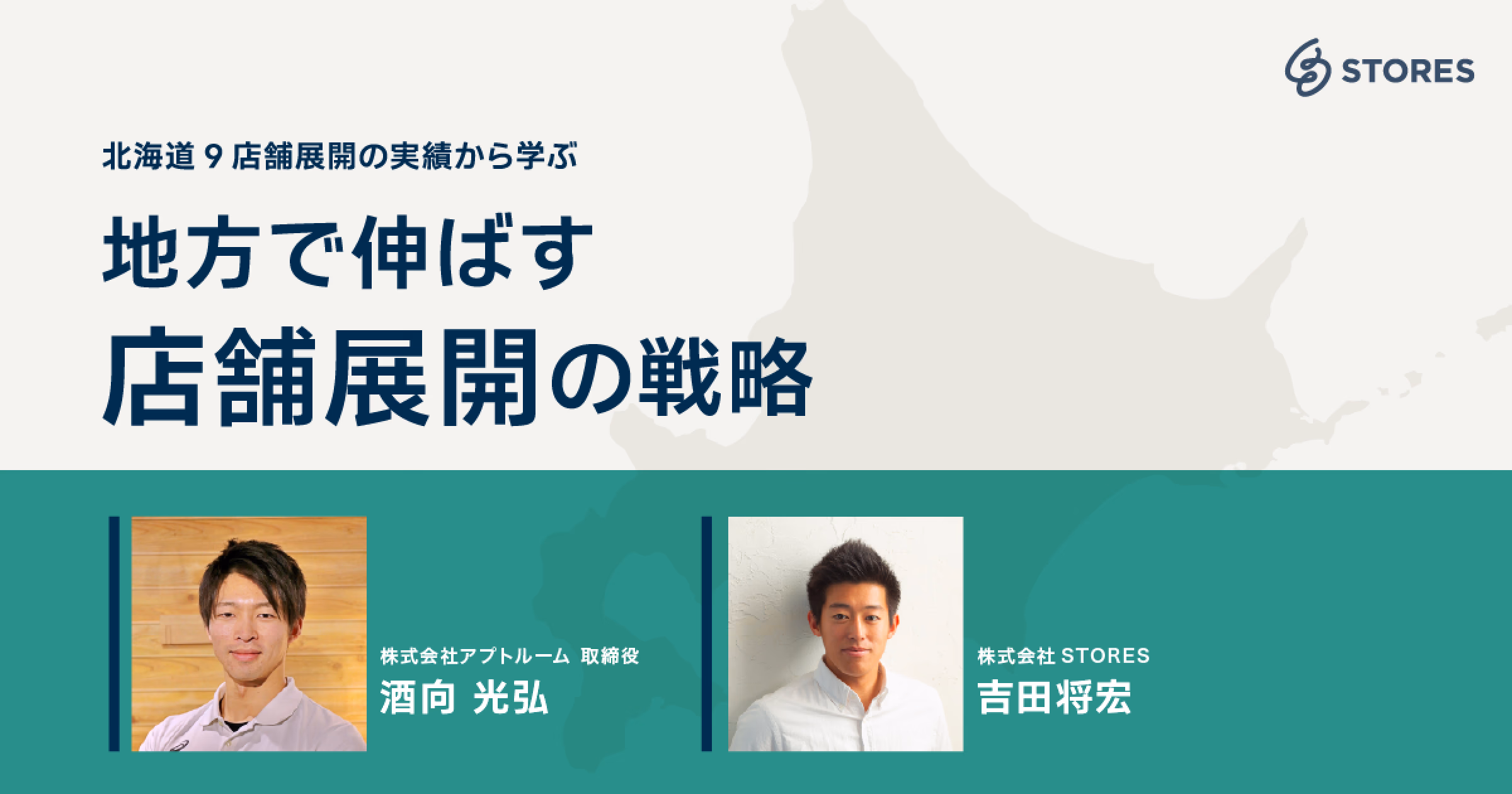 北海道9店舗展開の実績から学ぶ、地方で伸ばす店舗展開戦略とは
