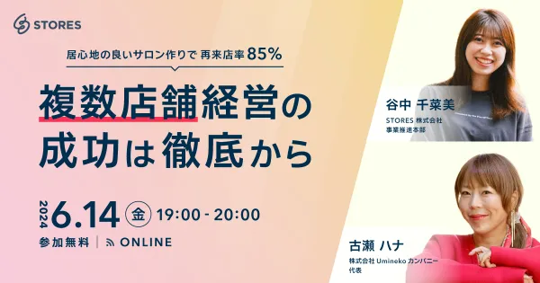 複数店舗経営の成功は徹底から ～居心地の良いサロン作りで再来率85%～