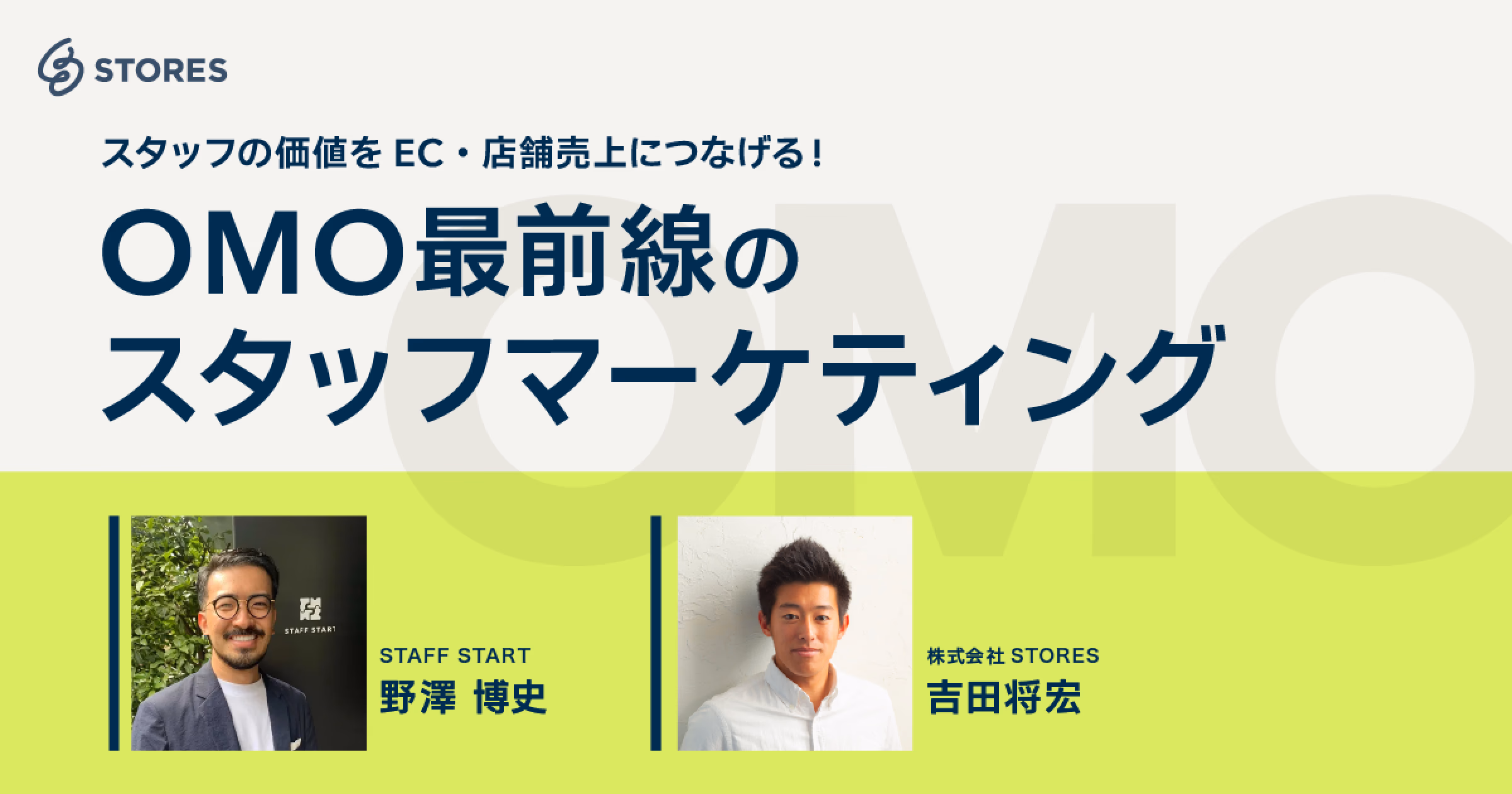 スタッフの価値をEC・店舗売上につなげる OMO最前線の"スタッフマーケティング"とは？