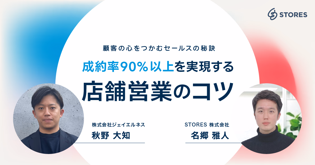 顧客の心をつかむセールスの秘訣 成約率90%以上を実現する店舗営業のコツ