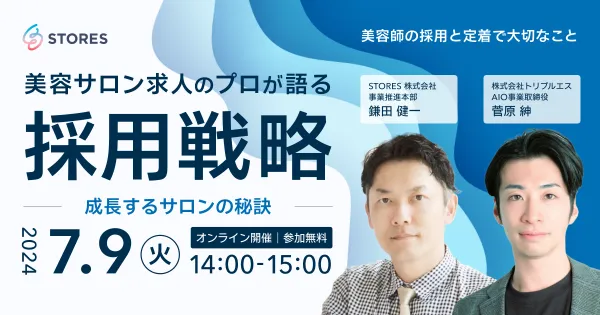 美容サロン求人のプロが語る採用戦略〜美容師の採用と定着で大切なこと〜