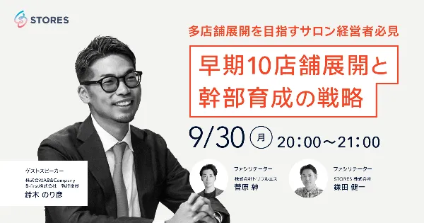 多店舗展開を目指すサロン経営者必見！早期10店舗展開と幹部育成の戦略「77店舗を売却」M&Aを駆使した持続的サロン成長の秘訣も！