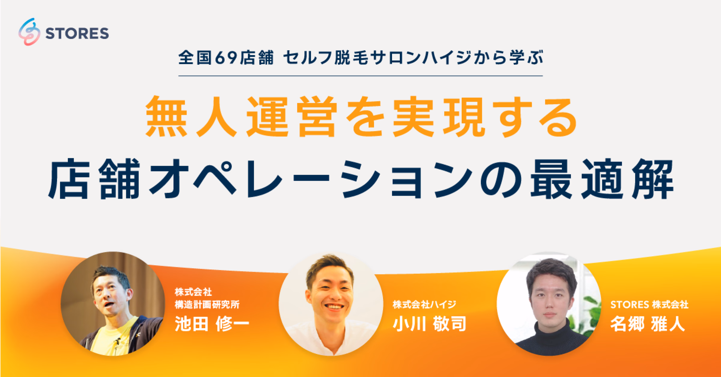 全国69店舗 セルフ脱毛サロンハイジから学ぶ 無人運営を実現する店舗オペレーションの最適解