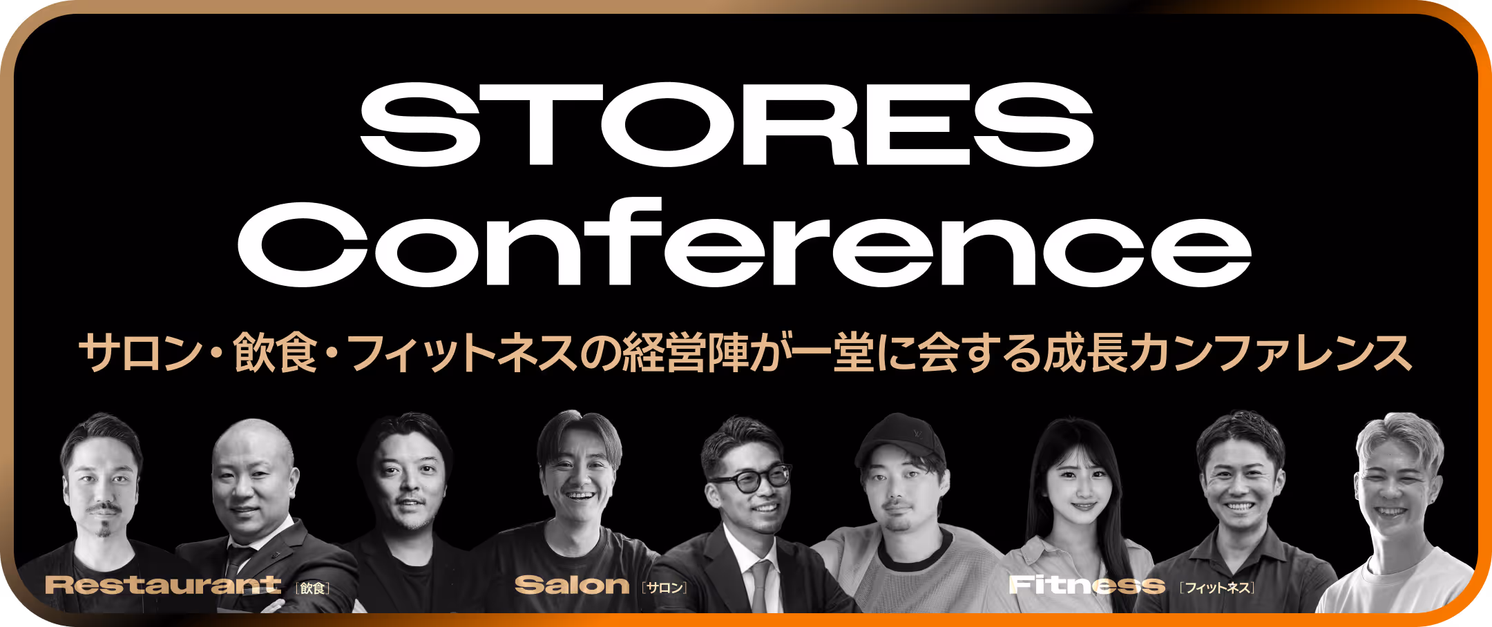 STORES Conference 〜サロン・飲食・フィットネスの経営陣が一堂に会する成長カンファレンス〜のキービジュアルの