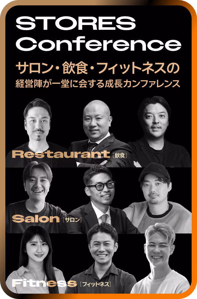 STORES Conference 〜サロン・飲食・フィットネスの経営陣が一堂に会する成長カンファレンス〜のキービジュアルの